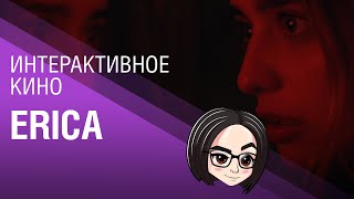 Превью: Erica: Интерактивное кино