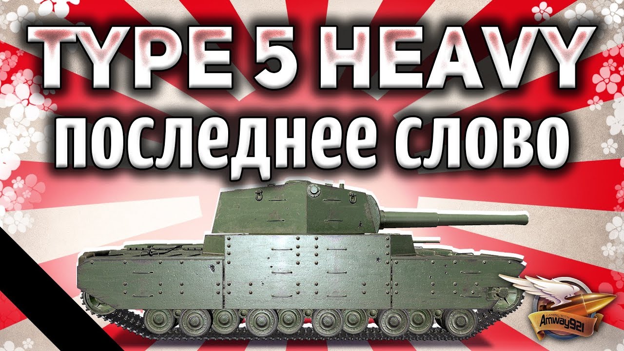 Type 5 Heavy - Что с ним делать дальше? - Жизнь после патча 1.5