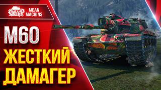Превью: М60 — РЕАЛЬНО ЖЕСТКИЙ ДАМАГЕР  ● КРАСИВО РАСТАЩИЛ ● ЛучшееДляВас