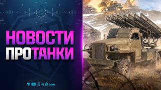 Превью: Что Будет Дальше? | Новости Протанки