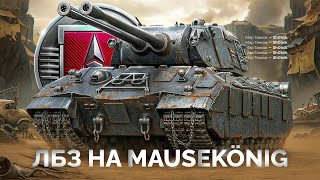 Превью: Путь к Имбе Mausekönig — Шотник Проходит ЛБЗ 3.0
