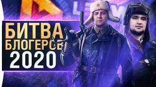 Превью: БИТВА БЛОГЕРОВ 2020 - DeS, LeBwa, 19cm