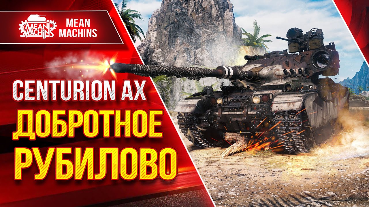 Centurion AX - ДОБРОТНОЕ РУБИЛОВО ● ЛЕЩА КАЖДОМУ ЖЕЛАЮЩЕМУ● ЛучшееДляВас