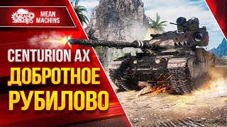 Превью: Centurion AX - ДОБРОТНОЕ РУБИЛОВО ● ЛЕЩА КАЖДОМУ ЖЕЛАЮЩЕМУ● ЛучшееДляВас