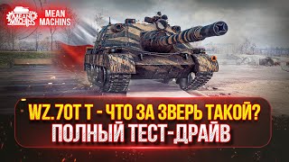 Превью: Wz.70T T - ЧТО ЗА ЗВЕРЬ ТАКОЙ? ● ПОЛНЫЙ ТЕСТ-ДРАЙВ НОВОЙ ПТ-САУ