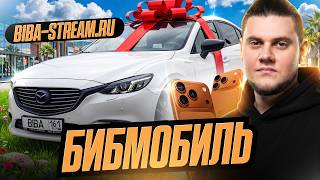 Превью: 🔥БЛОГЕРСКИЙ АВТОМОБИЛЬ — РОЗЫГРЫШ ОТ БИБЫ!