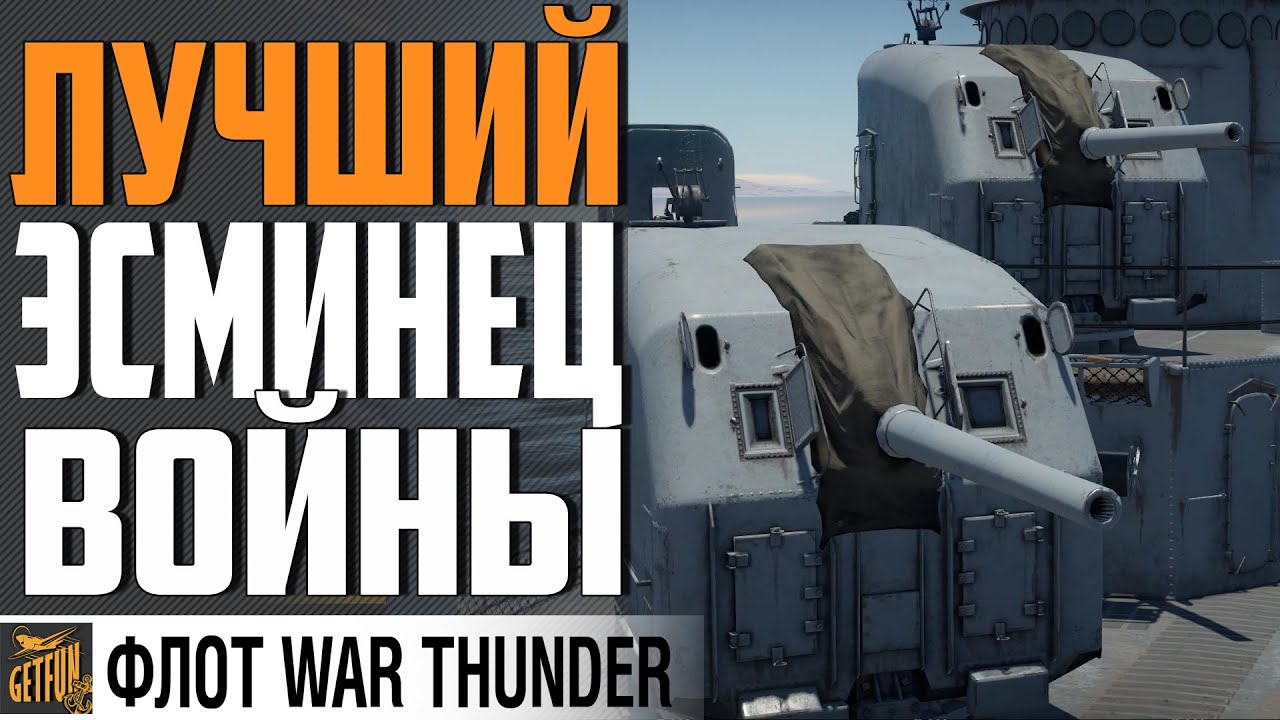 СИЛА ЭСМИНЦА США!  USS Fletcher (DD-445) ⚓ WAR THUNDER 1.97 Флот