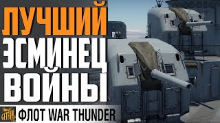 Превью: СИЛА ЭСМИНЦА США!  USS Fletcher (DD-445) ⚓ WAR THUNDER 1.97 Флот