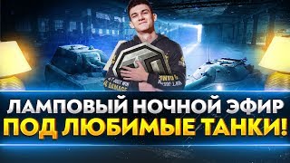 Превью: ЛАМПОВЫЙ НОЧНОЙ СТРИМ НА ЛЮБИМЫХ ТАНКАХ!