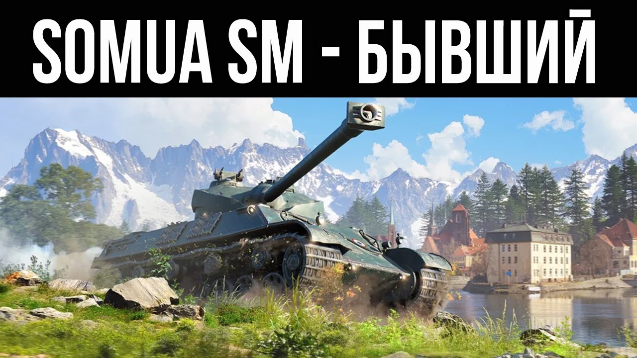 Somua SM - Актуально о Бывшем Лучшем. Оборудование. Страдания | WoT 1.10.1