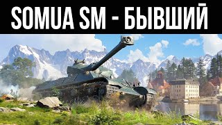 Превью: Somua SM - Актуально о Бывшем Лучшем. Оборудование. Страдания | WoT 1.10.1