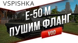 Превью: E-50M - Пушим Фланг Против Арты и ПТ