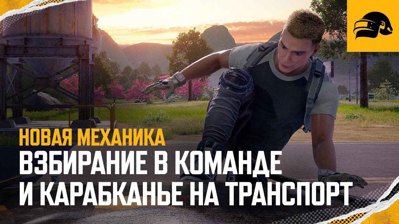 Взбирание в команде и карабканье на транспорт – новая механика | PUBG: BATTLEGROUNDS