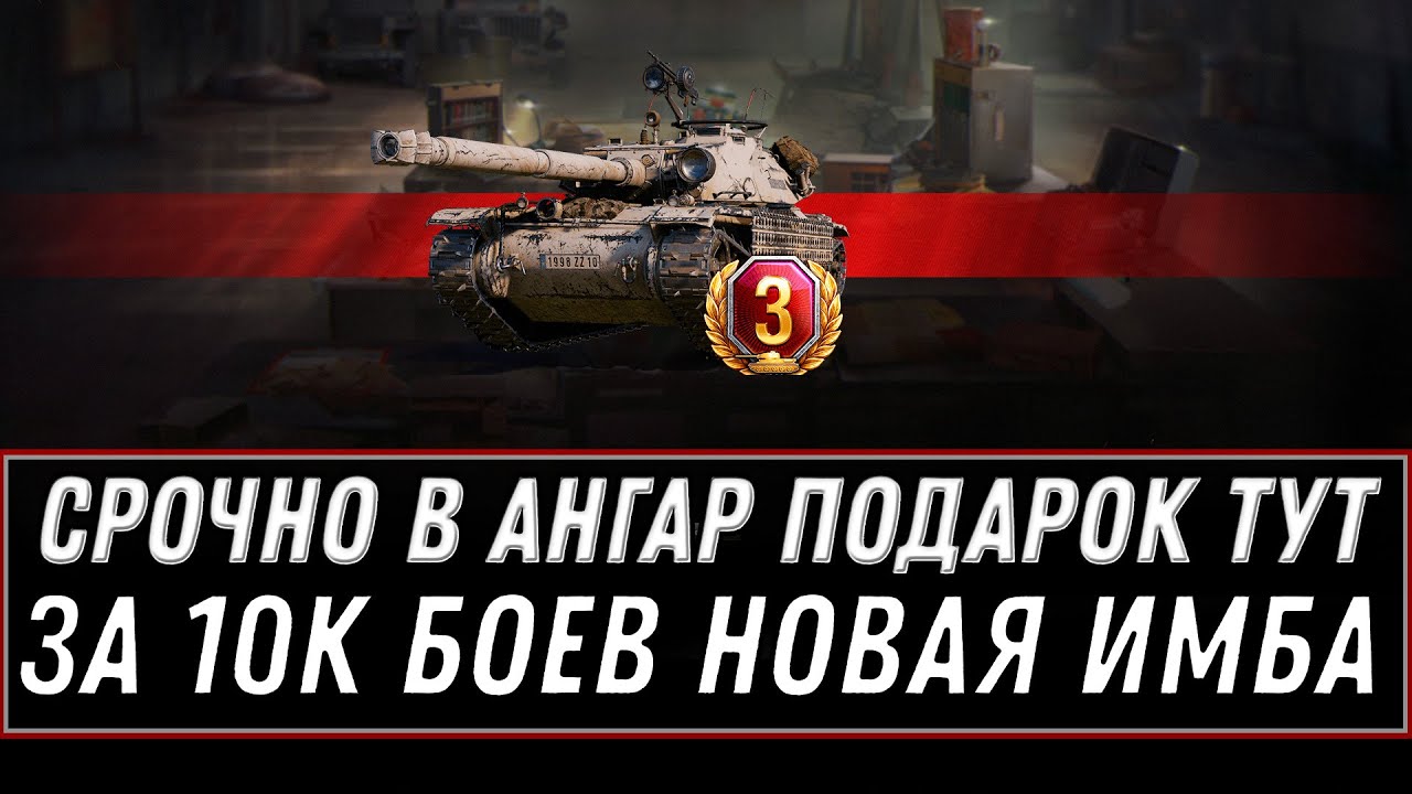 СРОЧНО В АНГАР WOT 2020 ПОДАРОК ДЛЯ ВЕТЕРАНОВ ЗА 10К БОЕВ - НОВАЯ ПРЕМ ИМБА В НАГРАДУ world of tanks