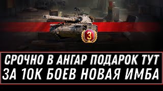 Превью: СРОЧНО В АНГАР WOT 2020 ПОДАРОК ДЛЯ ВЕТЕРАНОВ ЗА 10К БОЕВ - НОВАЯ ПРЕМ ИМБА В НАГРАДУ world of tanks