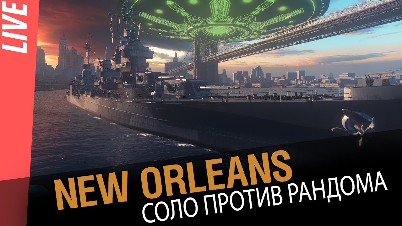 New Orleans - соло против рандома[World of Warships 0.5.8]