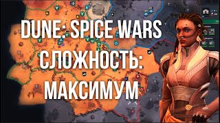 Превью: DUNE: SPICE WARS. На МАКСИМАЛЬНОЙ сложности. (финальный стрим)