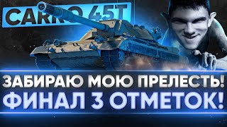 Превью: ЗАБИРАЮ МОЮ ПРЕЛЕСТЬ! Carro 45t - ФИНАЛ 3 ОТМЕТОК!