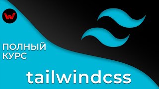 Превью: TailwindCSS. Полный курс