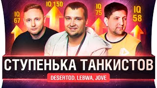 Превью: Ступенька танкистов -  DeS, LeBwa, Jove