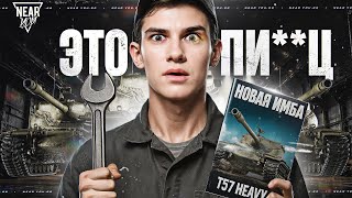Превью: ЭТО ПИ***Ц... АП T57 HEAVY - НОВАЯ ИМБА 2025 ГОДА?