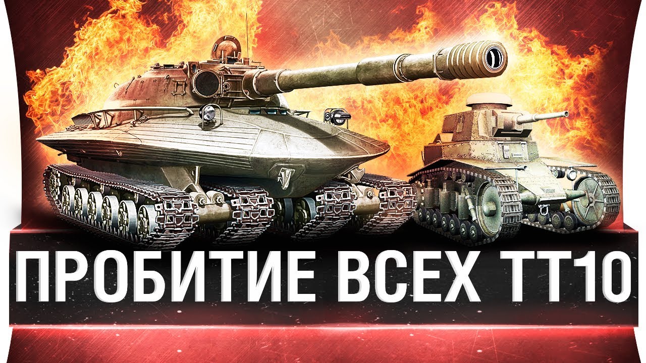 Куда пробивать ВСЕ ТТ-10 в WoT?