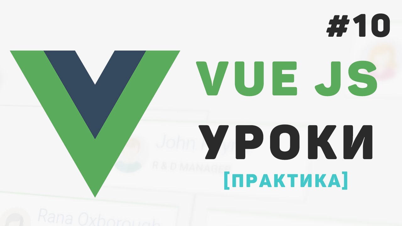 Изучение Vue JS с нуля / #10 – Заключительная часть