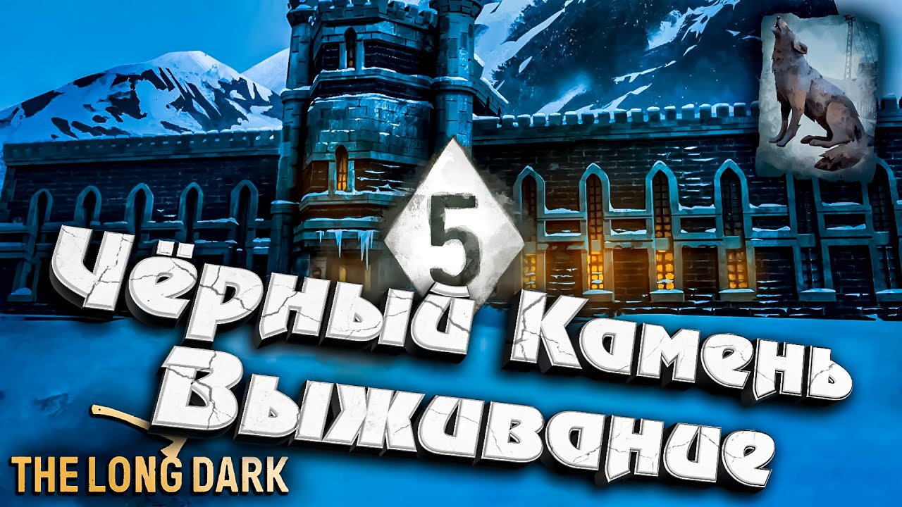 7# Чёрный Камень - Выживание ★ The Long Dark​ #инспирер #inspirer #лонгдарк