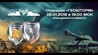 Превью: KOPM2 vs FAME. GEOSTORM. Шоу-матч лучших кланов RU и EU-кластера 28.01.2018