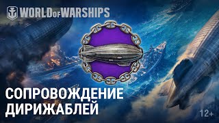 Превью: Сопровождение дирижаблей | World of Warships