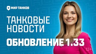 Превью: Танковые новости: Обновление 1.33, Сборная наций, Боевой пропуск