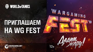 Превью: Приглашаем на WG Fest