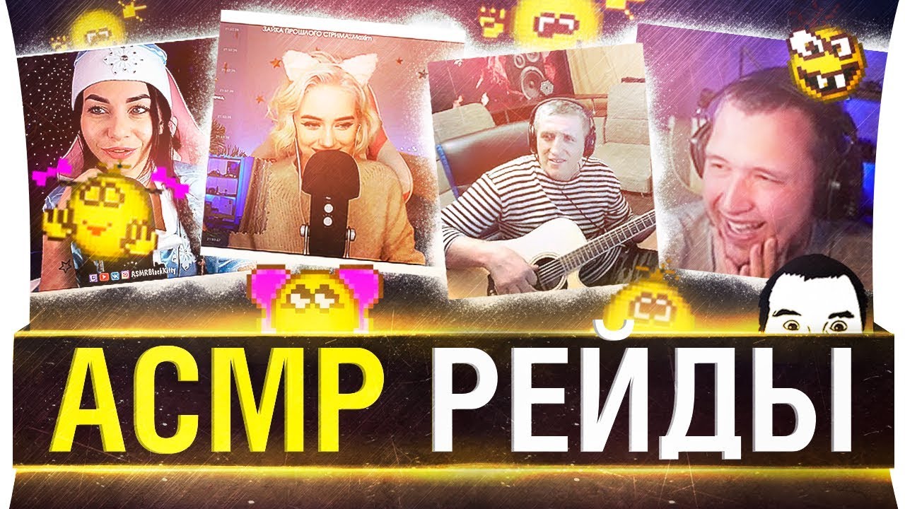 ASMR РЕЙДЫ от DeSeRtod #2 😆