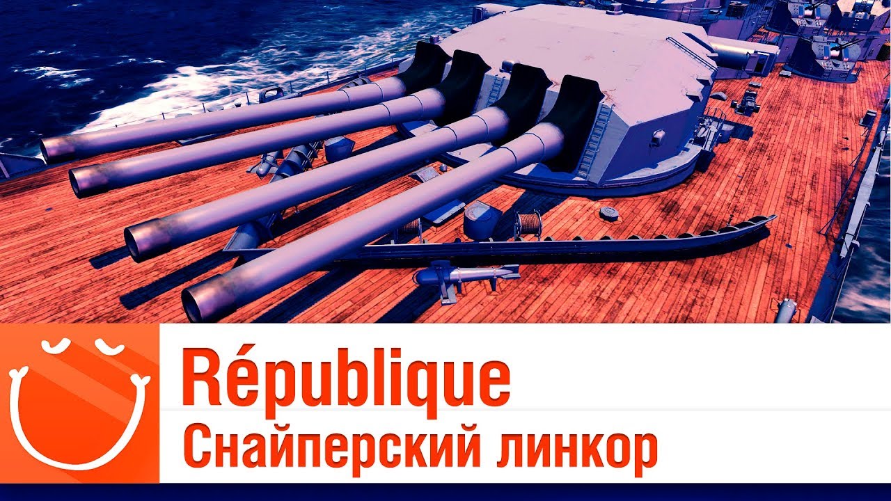 République - снайперский линкор - обзор - ⚓
