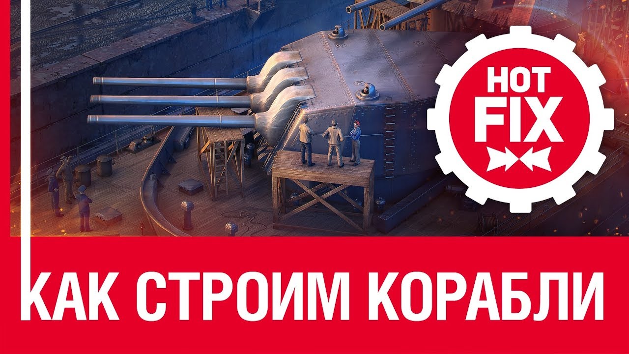 Hot Fix: Как строим корабли