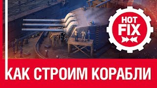 Превью: Hot Fix: Как строим корабли