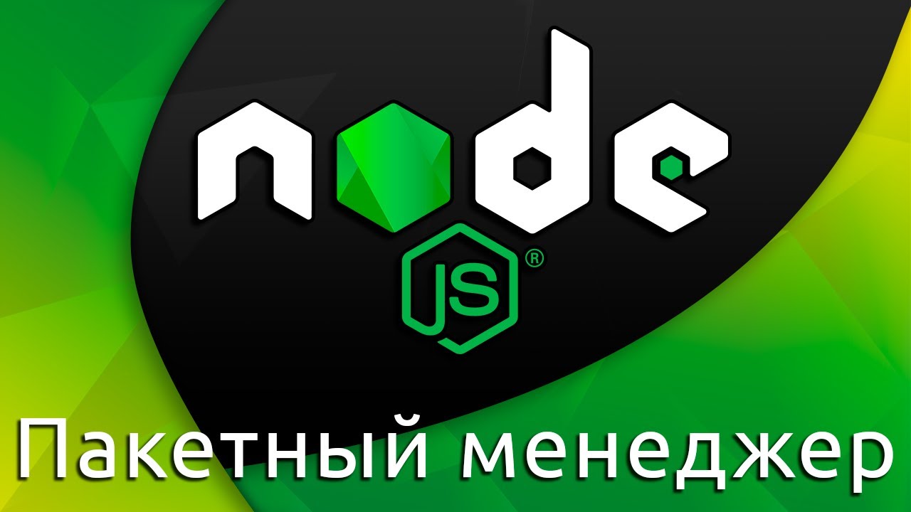 Node.js #10 Пакетный менеджер (NPM &amp; Packages)