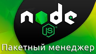 Превью: Node.js #10 Пакетный менеджер (NPM &amp; Packages)