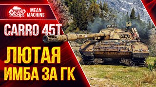 Превью: Carro 45t ЛЮТАЯ ИМБА за ГК ● 27.07.21 ● Как Играть на Карро 45т ● ЛучшееДляВас