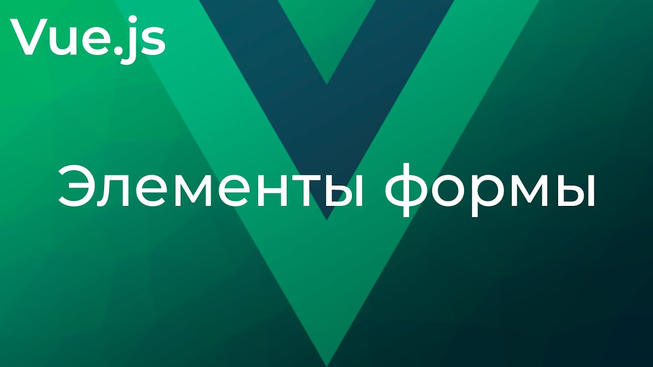 Vue JS #25 Привязка данных в элементах формы (​Input, Checkbox, Select Bindings)