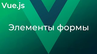 Превью: Vue JS #25 Привязка данных в элементах формы (​Input, Checkbox, Select Bindings)