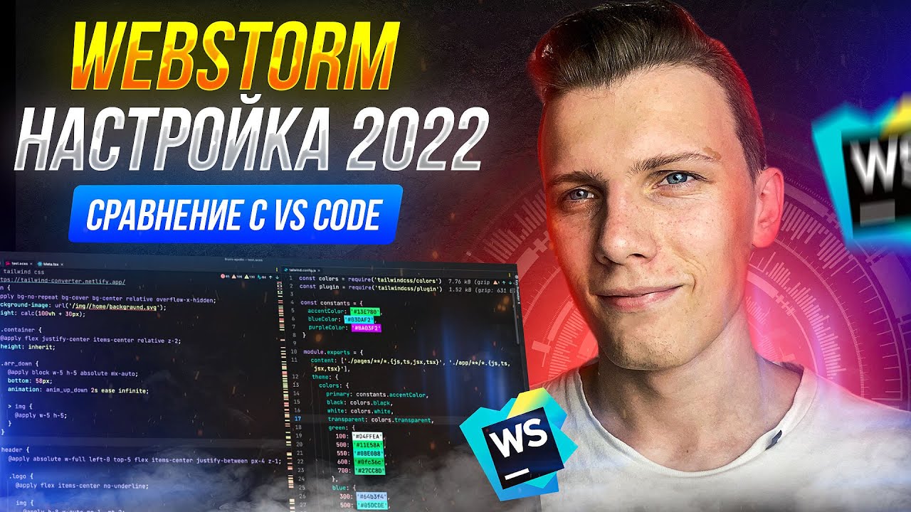 Настройка Webstorm 2022 + сравнение с Vs Code [JavaScript / JetBrains]