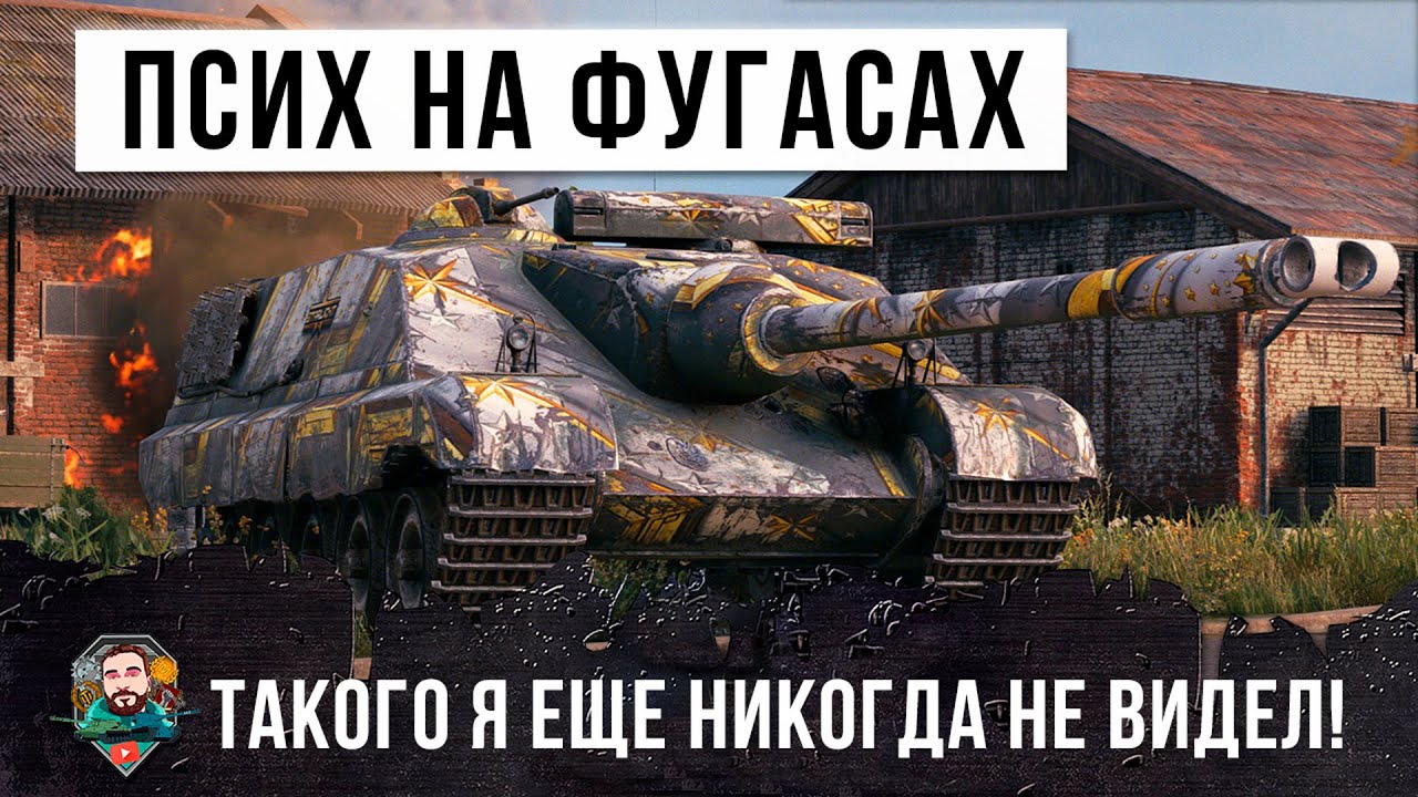 Шок! Псих взял в бой только фугасы, такого я еще никогда не видел в World of Tanks!!!