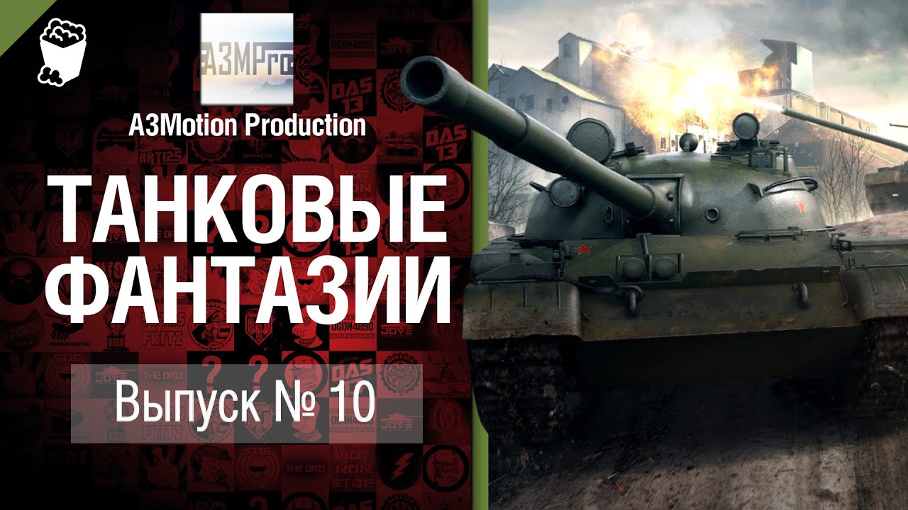 Танковые фантазии №10 - от A3Motion Production