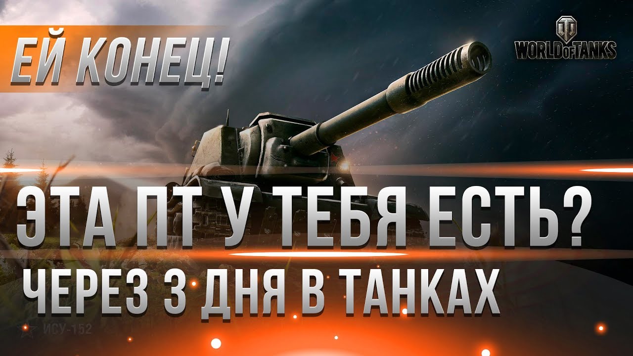 НАДЕЮСЬ У ТЕБЯ ЕСТЬ ЭТО ТАНК! ЧЕРЕЗ 3 ДНЯ ОН БУДЕТ НУЖЕН! НОВАЯ ХАЛЯВА - КРУТАЯ ИМБА