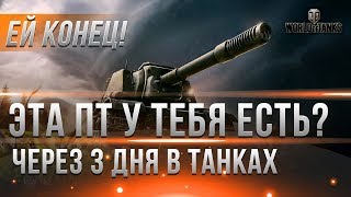 Превью: НАДЕЮСЬ У ТЕБЯ ЕСТЬ ЭТО ТАНК! ЧЕРЕЗ 3 ДНЯ ОН БУДЕТ НУЖЕН! НОВАЯ ХАЛЯВА - КРУТАЯ ИМБА