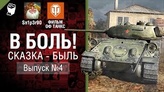 Превью: Сказка - быль. В боль! - Выпуск №4 - от Sn1p3r90 и ФИЛЬМ ОФ ТАНКС