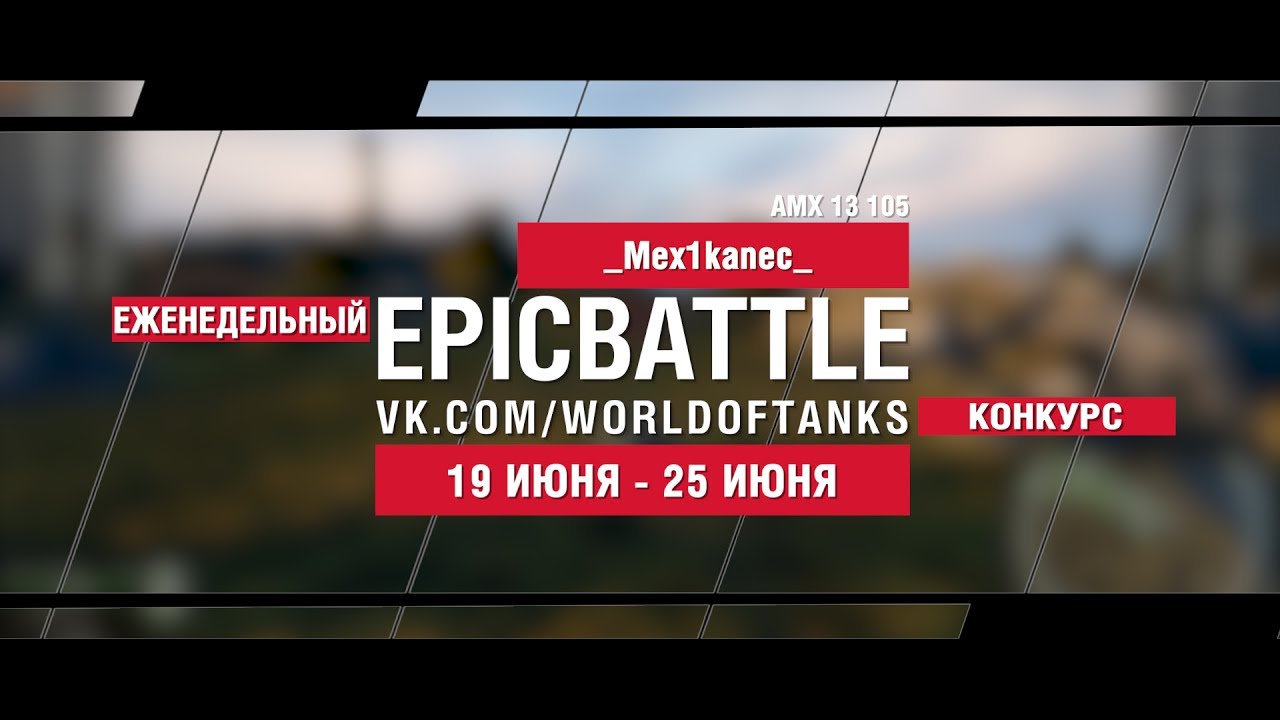 EpicBattle : _Mex1kanec_  / AMX 13 105 (конкурс: 19.06.17-25.06.17)