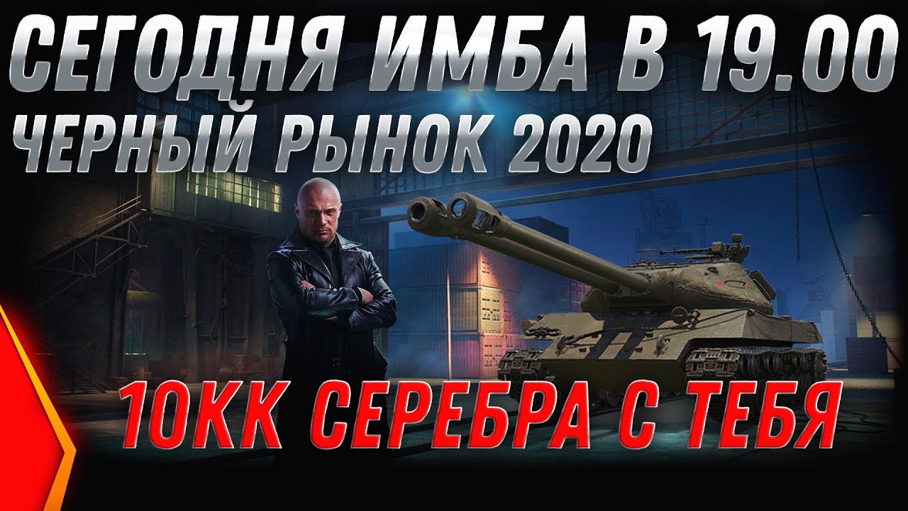 ЧЕРНЫЙ РЫНОК 2.0 СЕГОДНЯ ИМБА ЗА СЕРЕБРО! СРОЧНО КОПИ 10КК СЕРЕБРА! ТАНКИ ЗА СЕРЕБРО world of tanks