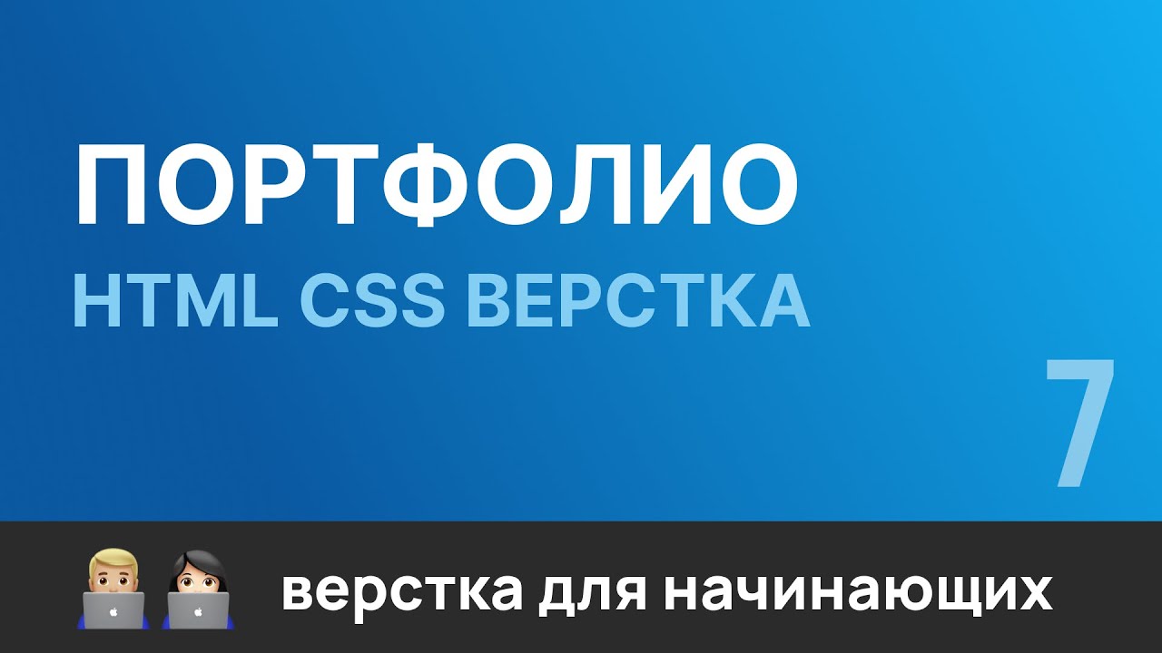 7. Портфолио. Бесплатный курс по верстке сайтов HTML CSS